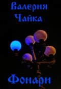 Обложка книги "Фонари"