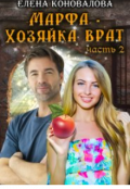 Обложка книги "Марфа- Хозяйка врат. Часть вторая."