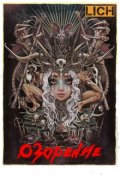 Обложка книги "Игры разума: Озарение"