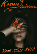 Обложка книги "Кокон бабочки "