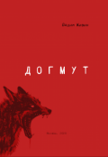 Обложка книги "Догмут"