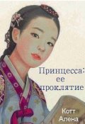 Обложка книги "Принцесса: ее проклятие"