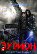 Обложка книги "Эурион (книга 2. Серия Эурион)"
