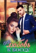 Обложка книги "(не) любовь к боссу"