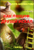 Обложка книги "Как Люциф друзей искал"