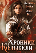 Обложка книги "Хроники Колыбели"