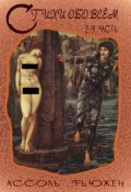 Обложка книги "Стихи обо всем   2-я часть"