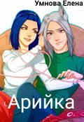 Обложка книги "Арийка"