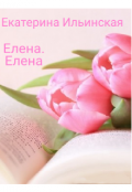 Обложка книги "Елена. Елена."