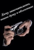 Обложка книги "Хочу запечатлеть твою душу в объективе"