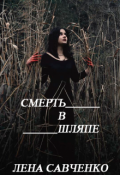 Обложка книги "Смерть в шляпе"