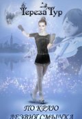 Обложка книги "По краю лезвия смычка"