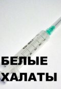 Обложка книги "Белые Халаты"