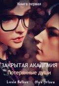 Обложка книги "Закрытая академия. Потерянные души. Книга первая"