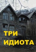 Обложка книги "Три идиота"