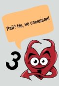Обложка книги "Рабочие деньки в Адском Серпентарии. Часть 3"