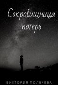 Обложка книги "Сокровищница потерь"
