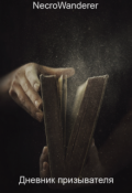 Обложка книги "Дневник призывателя"
