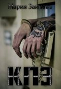 Обложка книги "Кпз"