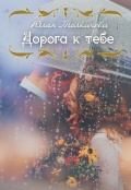 Обложка книги "Дорога К Тебе"