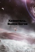 Обложка книги "Хранитель. Война богов"