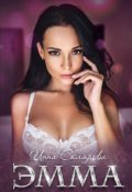 Обложка книги "Эмма"