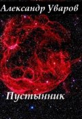 Обложка книги "Пустынник"