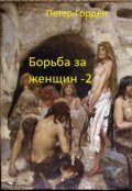 Обложка книги "Борьба за женщин - 2"