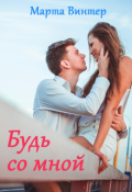 Обложка книги "Будь со мной"
