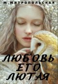 Обложка книги "Любовь его лютая"