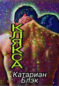 Обложка книги "Клякса"