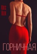 Обложка книги "Горничная"
