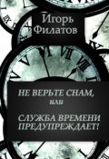 Обложка книги "Не верьте снам, или Служба Времени предупреждает!"