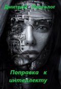 Обложка книги "Поправка к интеллекту"