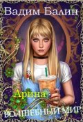 Обложка книги "Арина и волшебный мир"