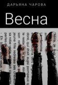 Обложка книги "Весна"