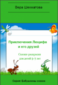 Обложка книги "Как Люциф пропавшие яблоки искал."