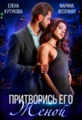 Обложка книги "Притворись его женой"