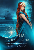 Обложка книги "Риана. Душа воина"