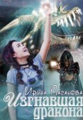 Обложка книги "Изгнавшая дракона"