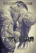 Обложка книги "Терапия"