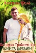 Обложка книги "Истории Тридевятого: Книга Времён"