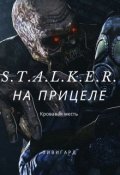 Обложка книги "S.T.A.L.K.E.R. На прицеле. Кровавая месть"