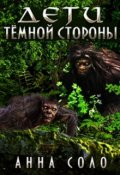 Обложка книги "Дети тёмной стороны"