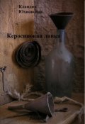Обложка книги "Керосиновая лавка"