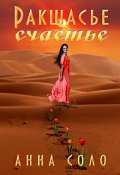Обложка книги "Ракшасье счастье"