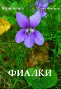 Обложка книги "Фиалки"