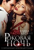 Обложка книги "Роковая ночь"