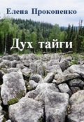 Обложка книги "Дух тайги"