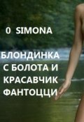 Обложка книги "Блондинка с болота и красавчик Фантоцци"